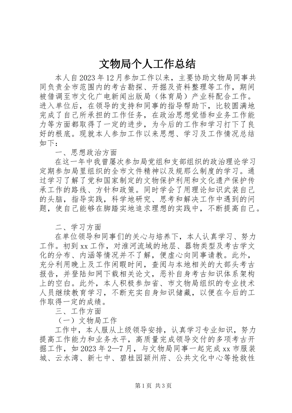 2023年文物局个人工作总结.docx_第1页