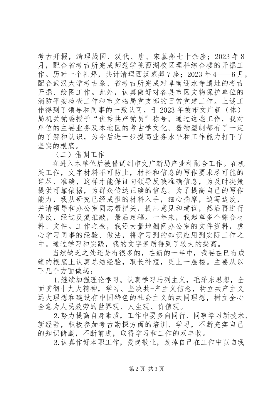 2023年文物局个人工作总结.docx_第2页