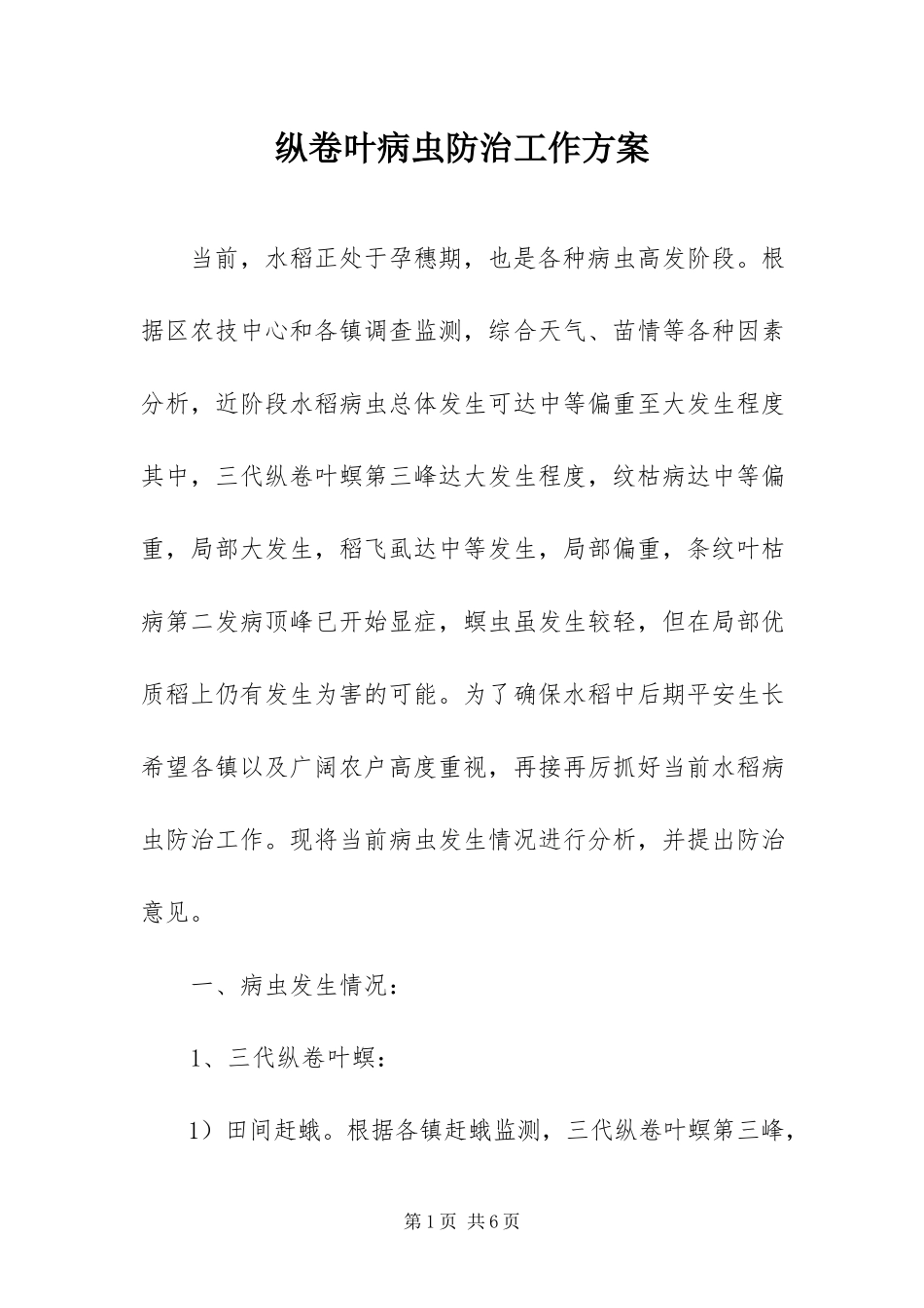 2023年纵卷叶病虫防治工作方案.docx_第1页