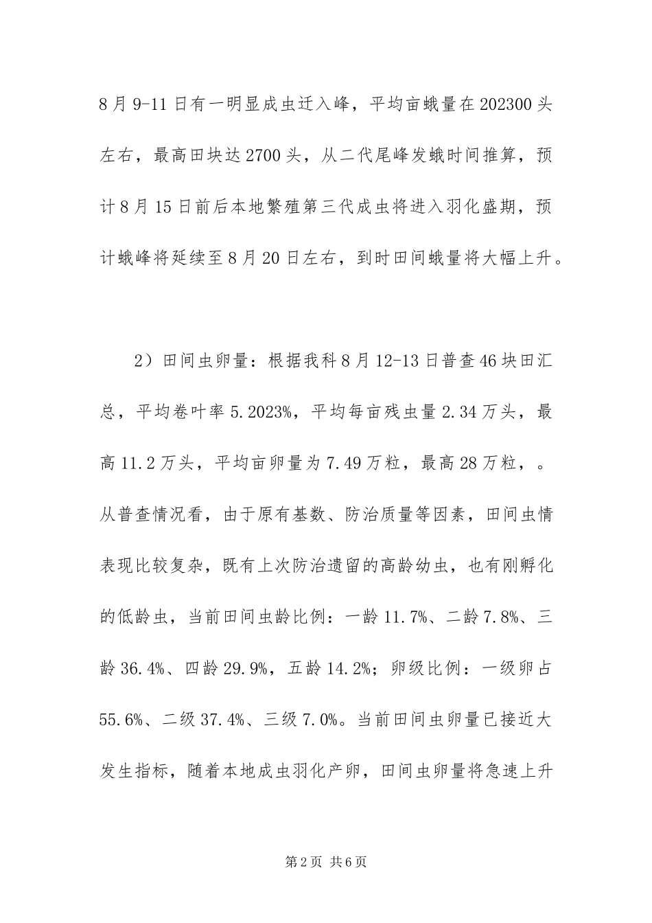 2023年纵卷叶病虫防治工作方案.docx_第2页