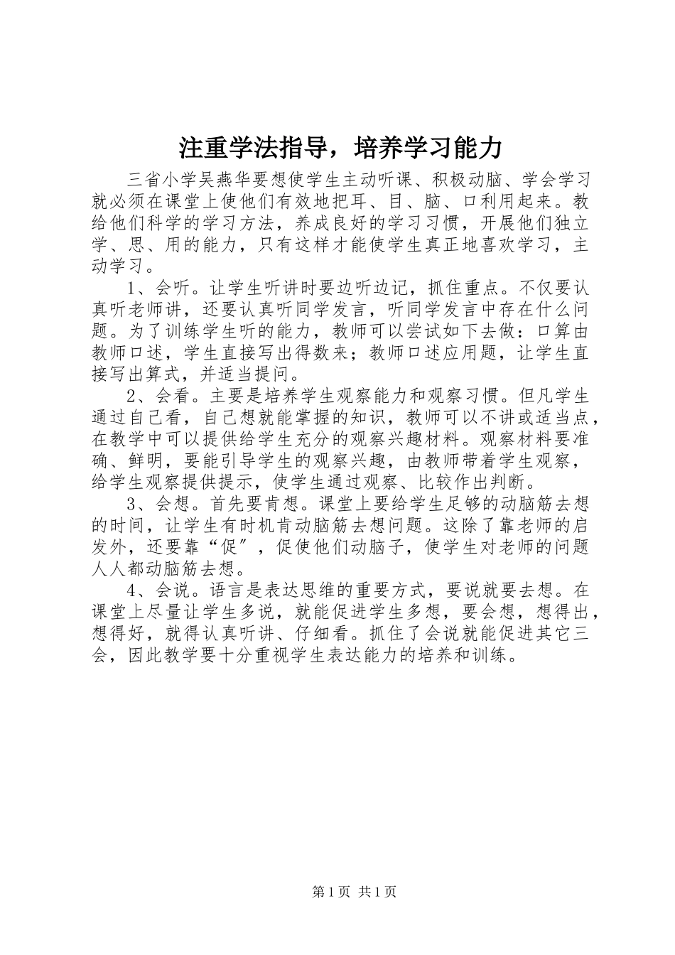 2023年注重学法指导培养学习能力.docx_第1页