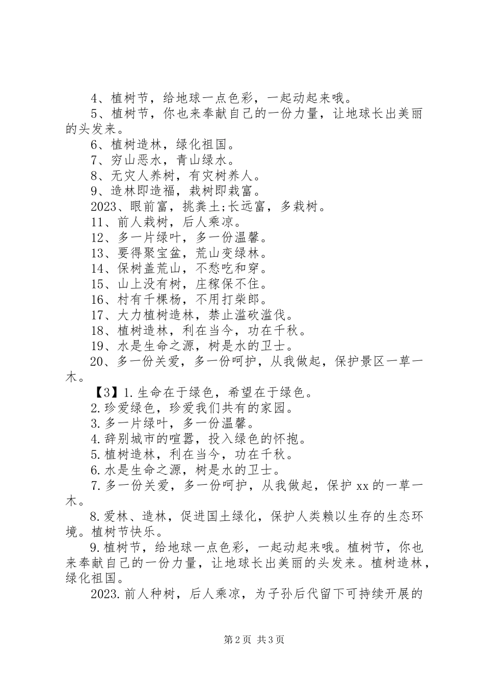 2023年植树与环保标语.docx_第2页