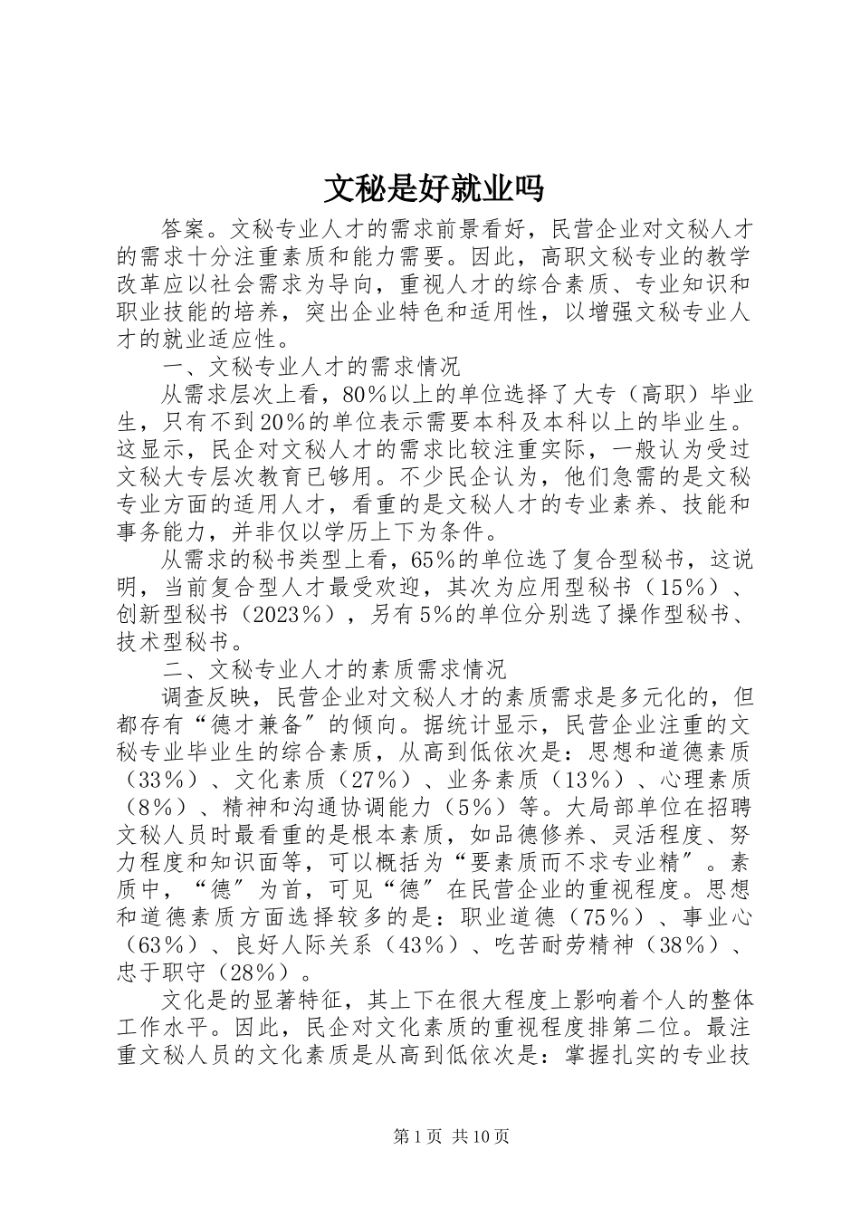 2023年文秘是好就业吗.docx_第1页