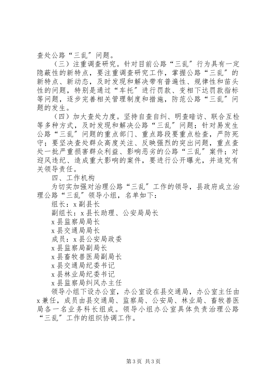 2023年治理公路三乱实施工作意见.docx_第3页