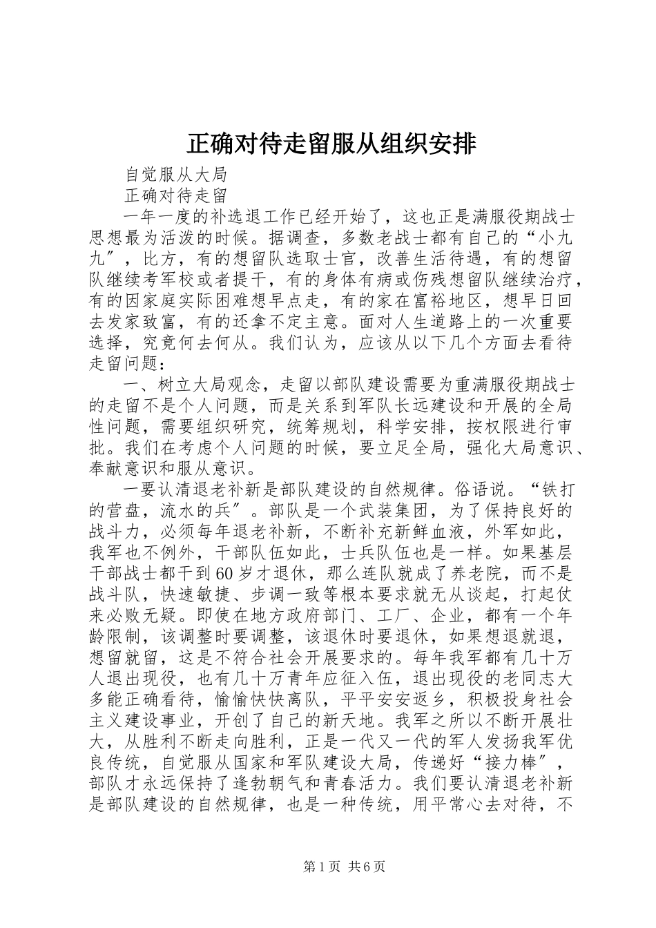 2023年正确对待走留服从组织安排.docx_第1页
