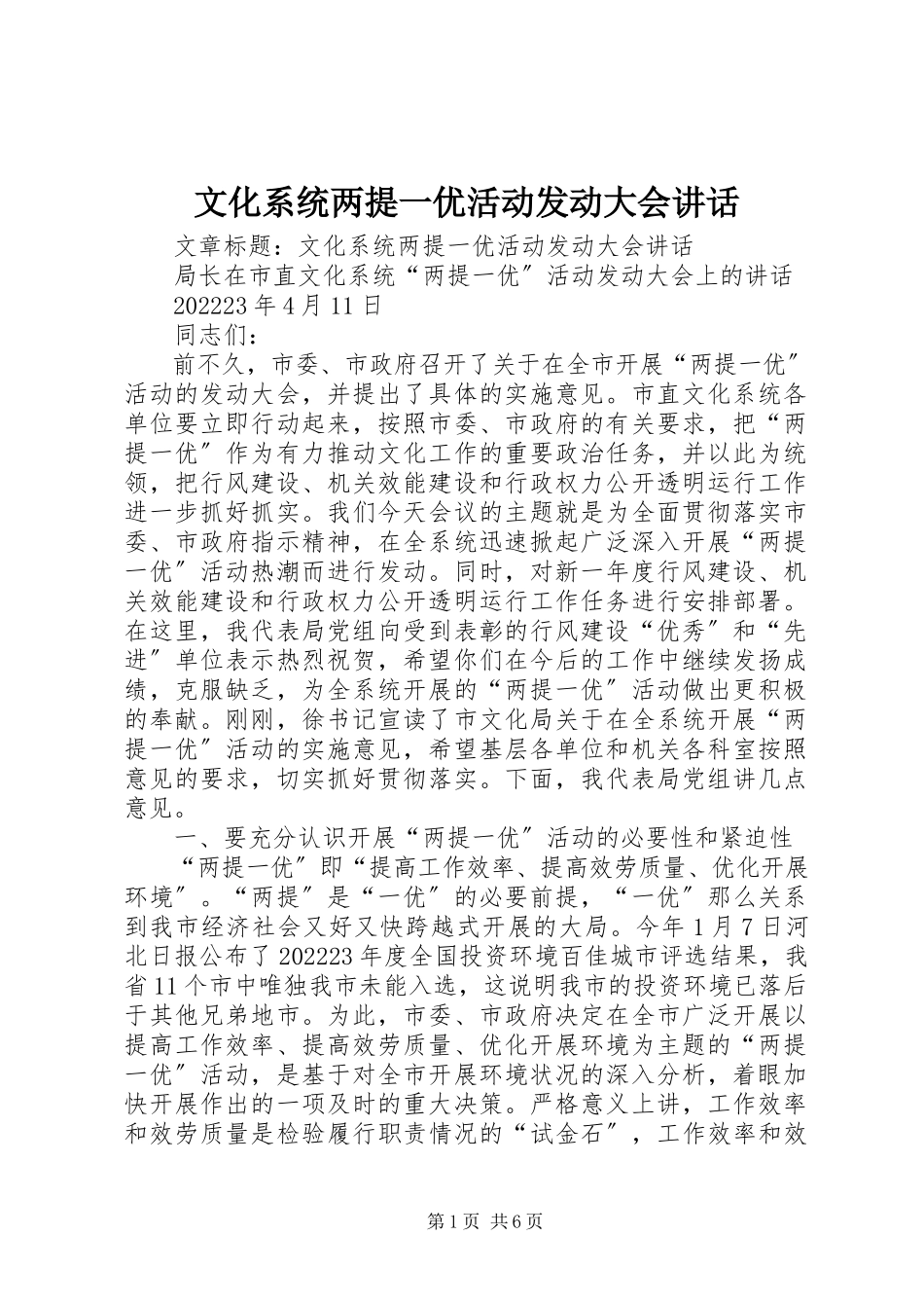 2023年文化系统两提一优活动动员大会致辞.docx_第1页