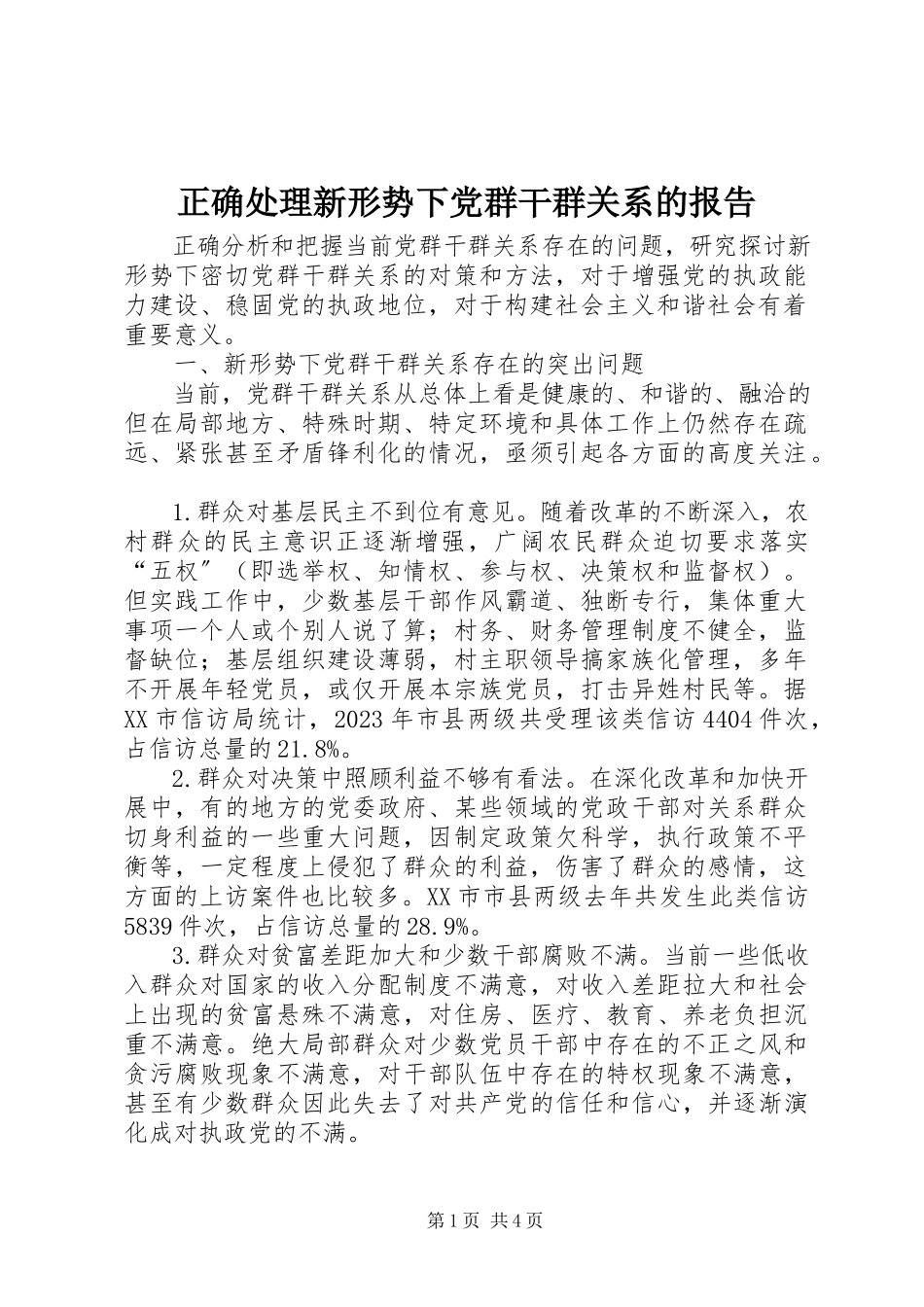 2023年正确处理新形势下党群干群关系的报告.docx_第1页