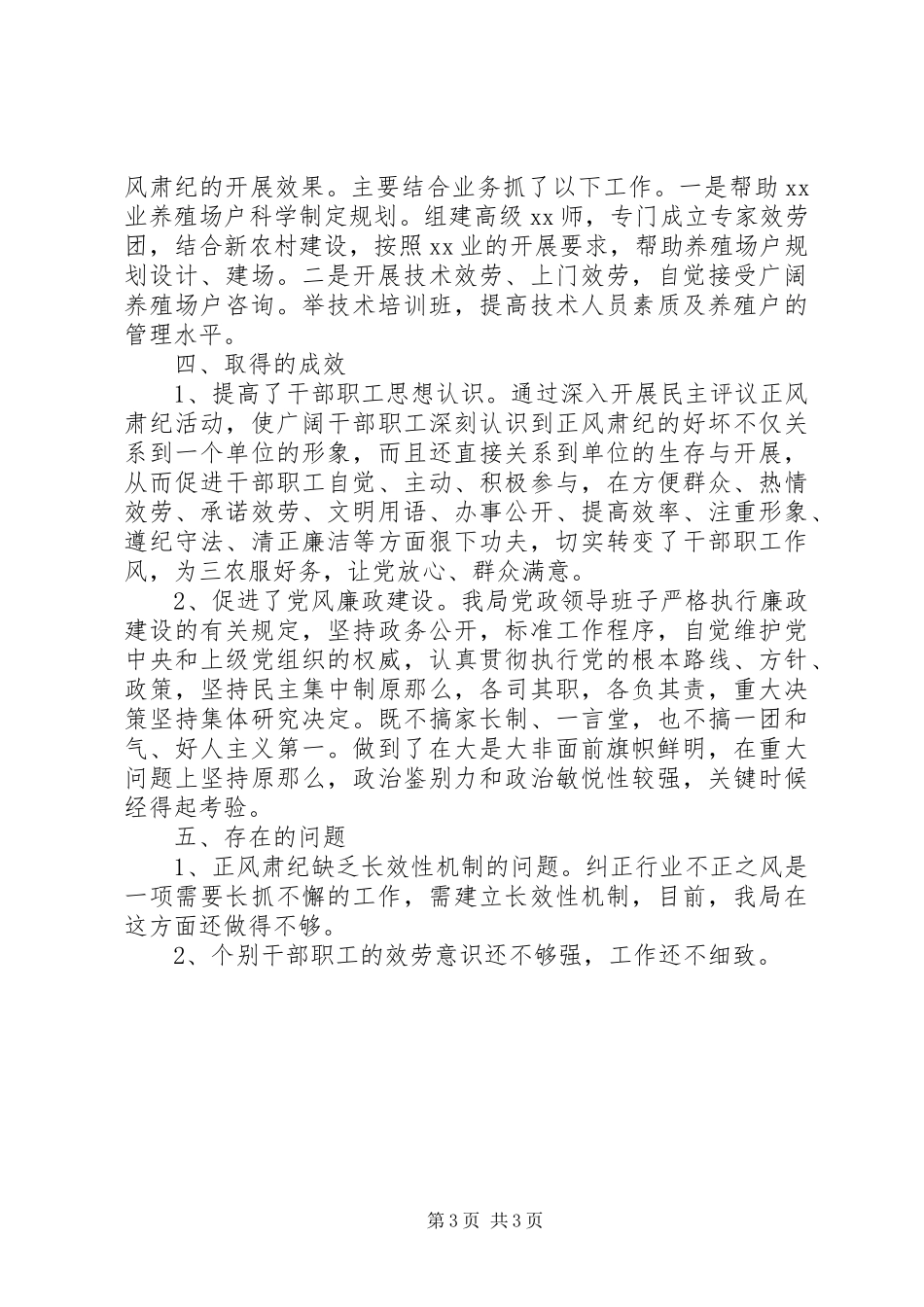 2023年正风肃纪自查报告.docx_第3页