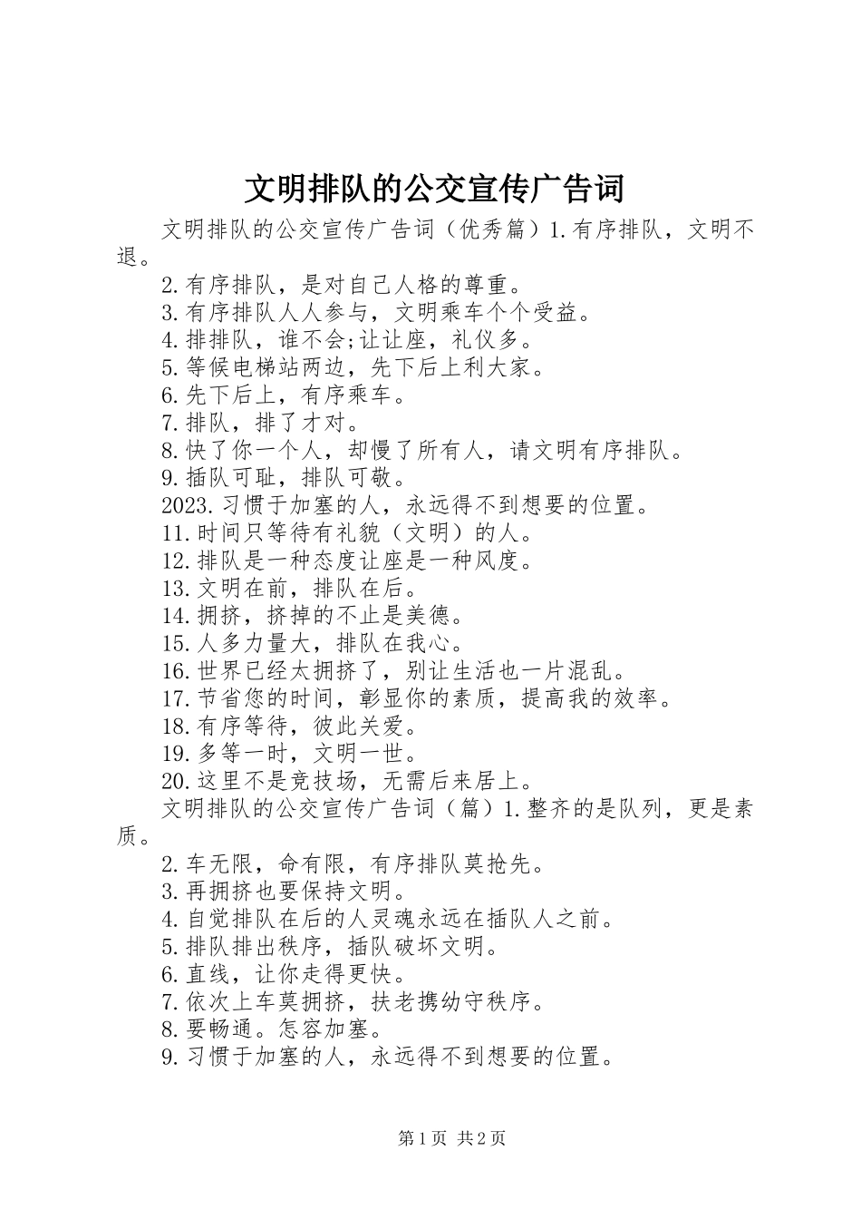 2023年文明排队的公交宣传广告词.docx_第1页