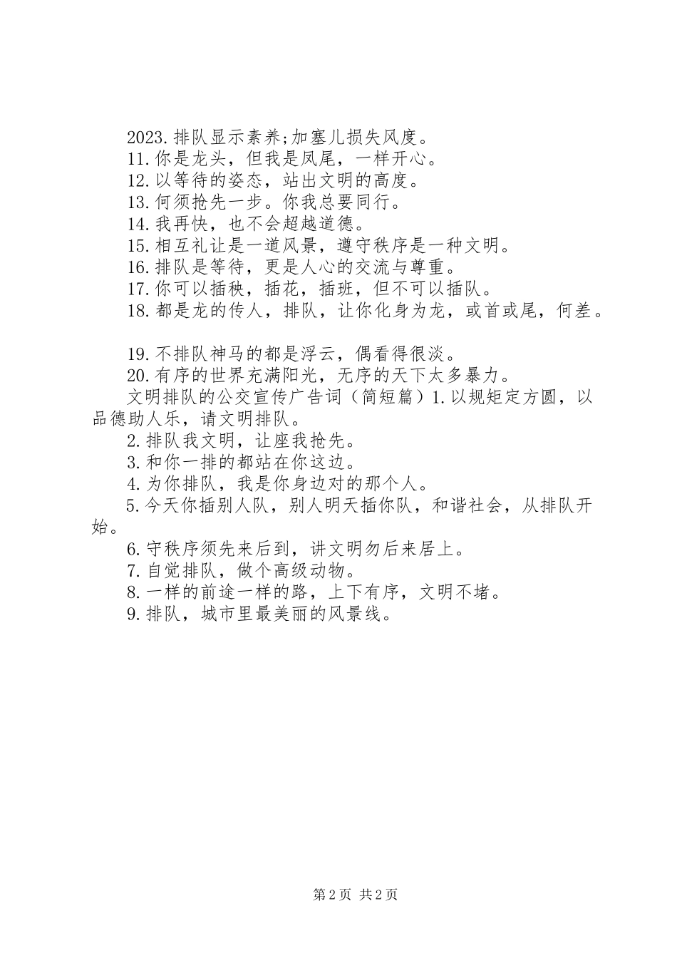 2023年文明排队的公交宣传广告词.docx_第2页