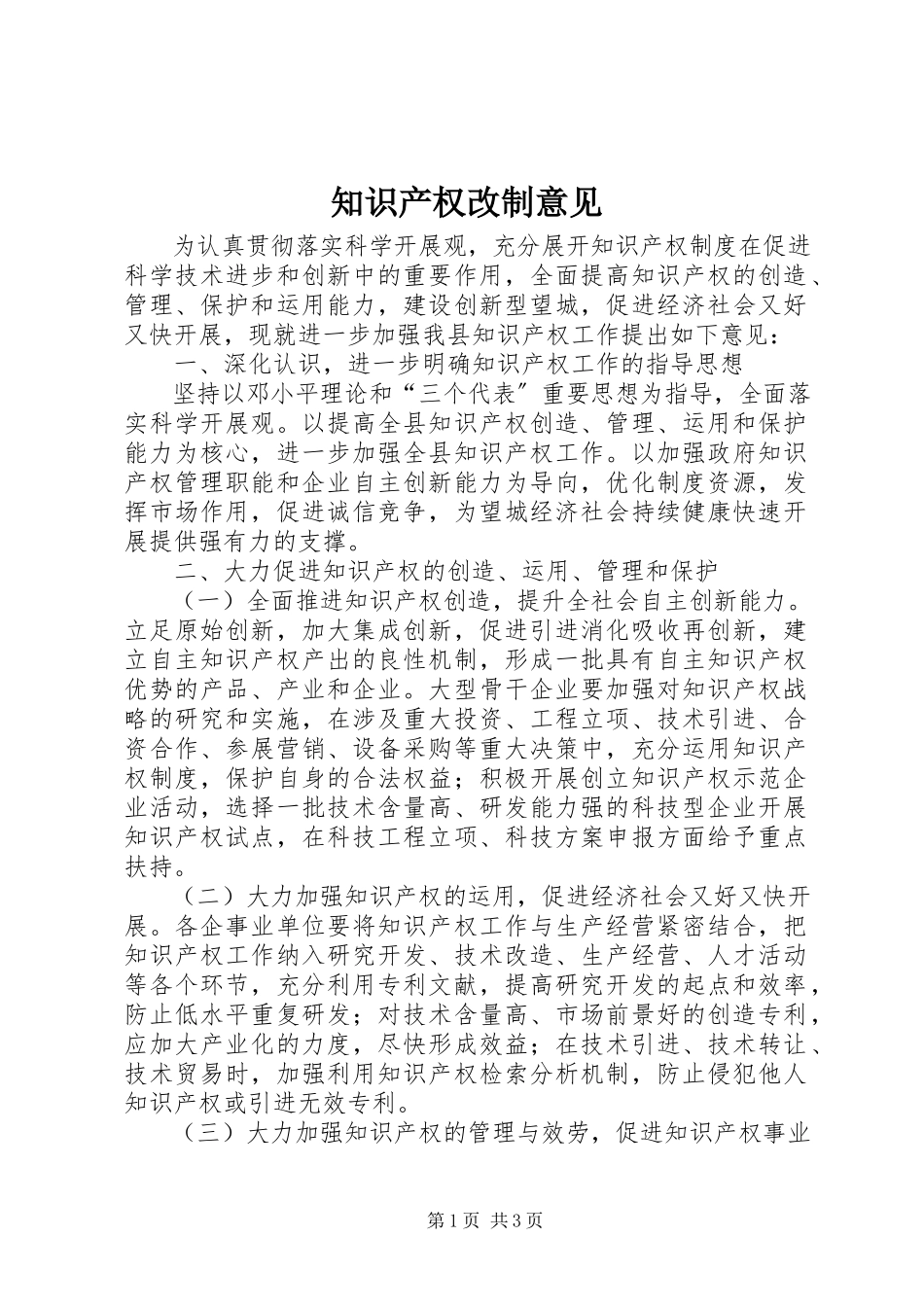 2023年知识产权改制意见.docx_第1页