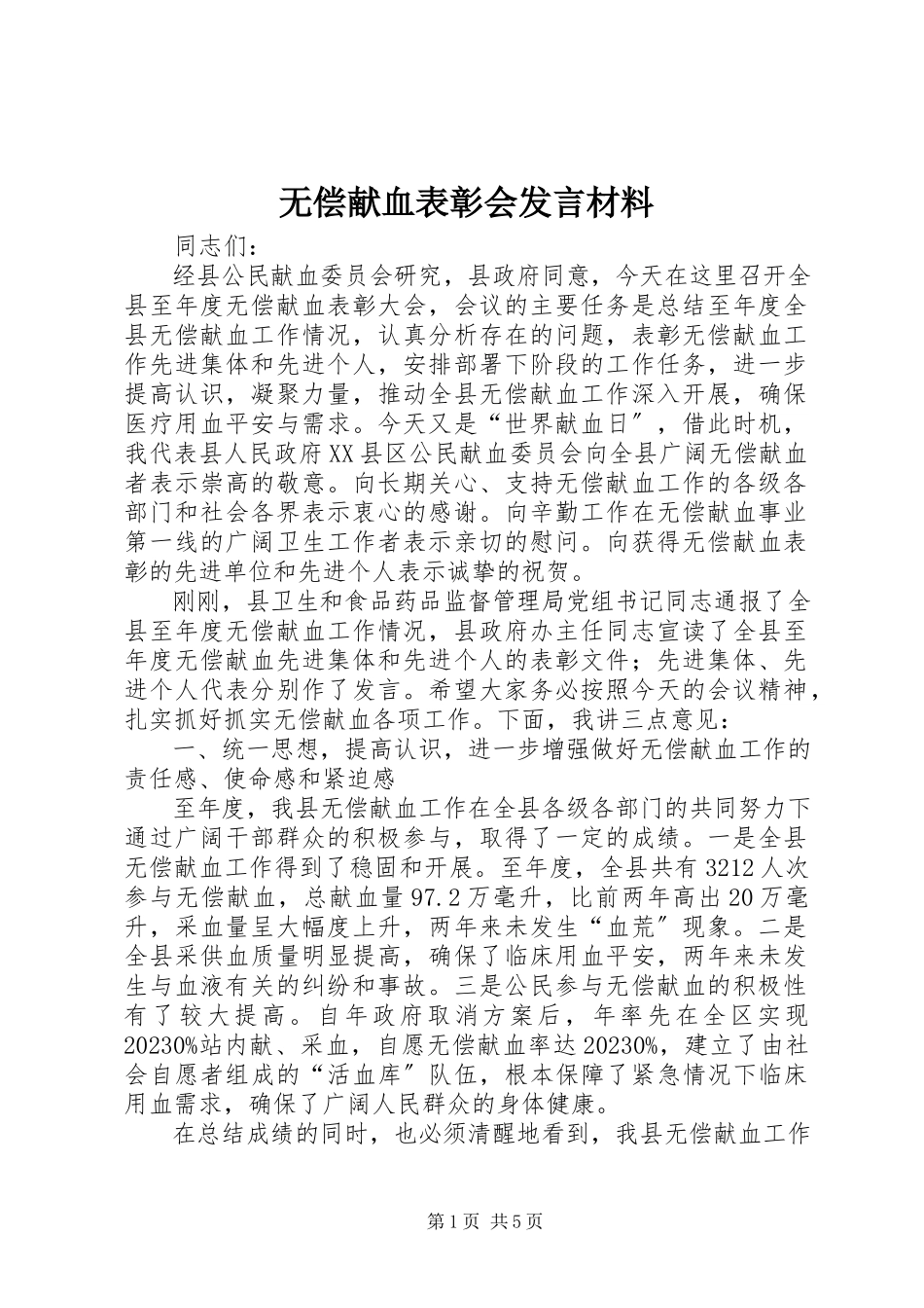 2023年无偿献血表彰会讲话材料.docx_第1页