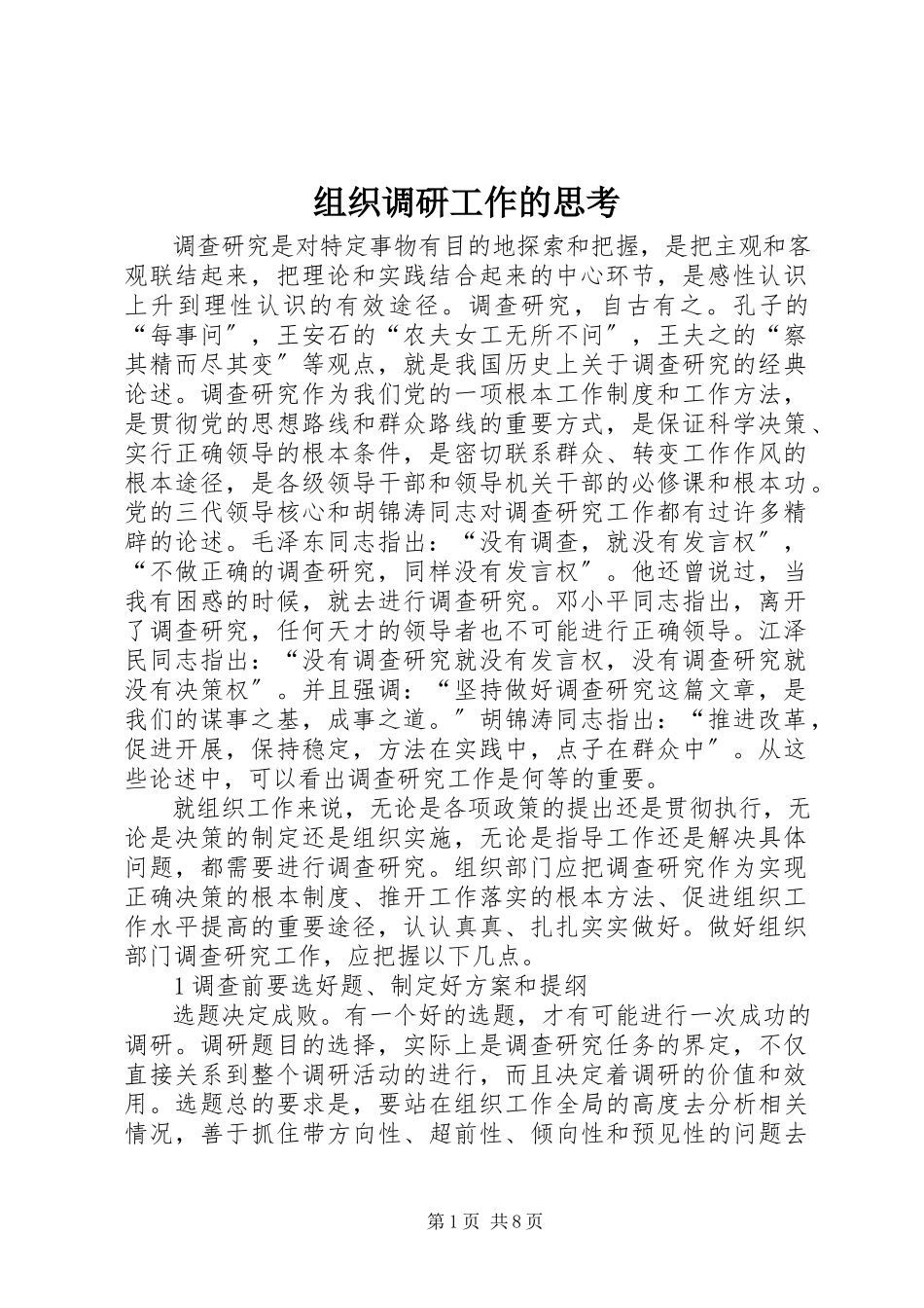 2023年组织调研工作的思考.docx_第1页