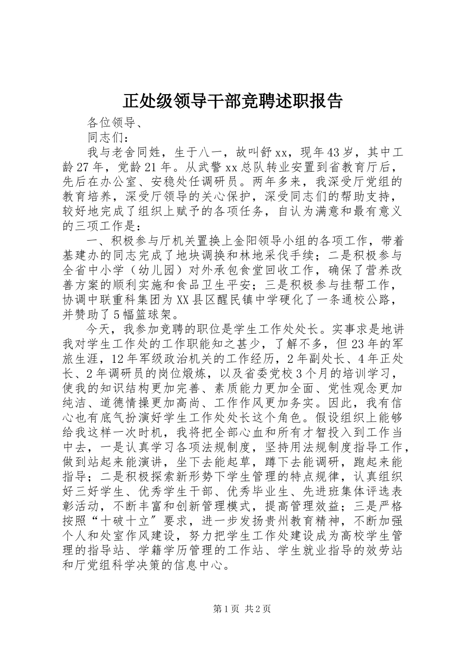 2023年正处级领导干部竞聘述职报告.docx_第1页