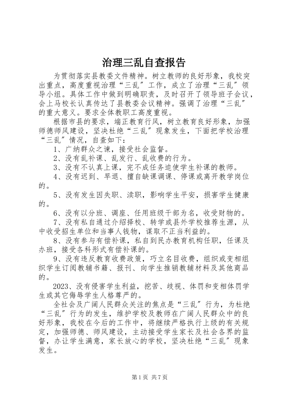 2023年治理三乱自查报告.docx_第1页
