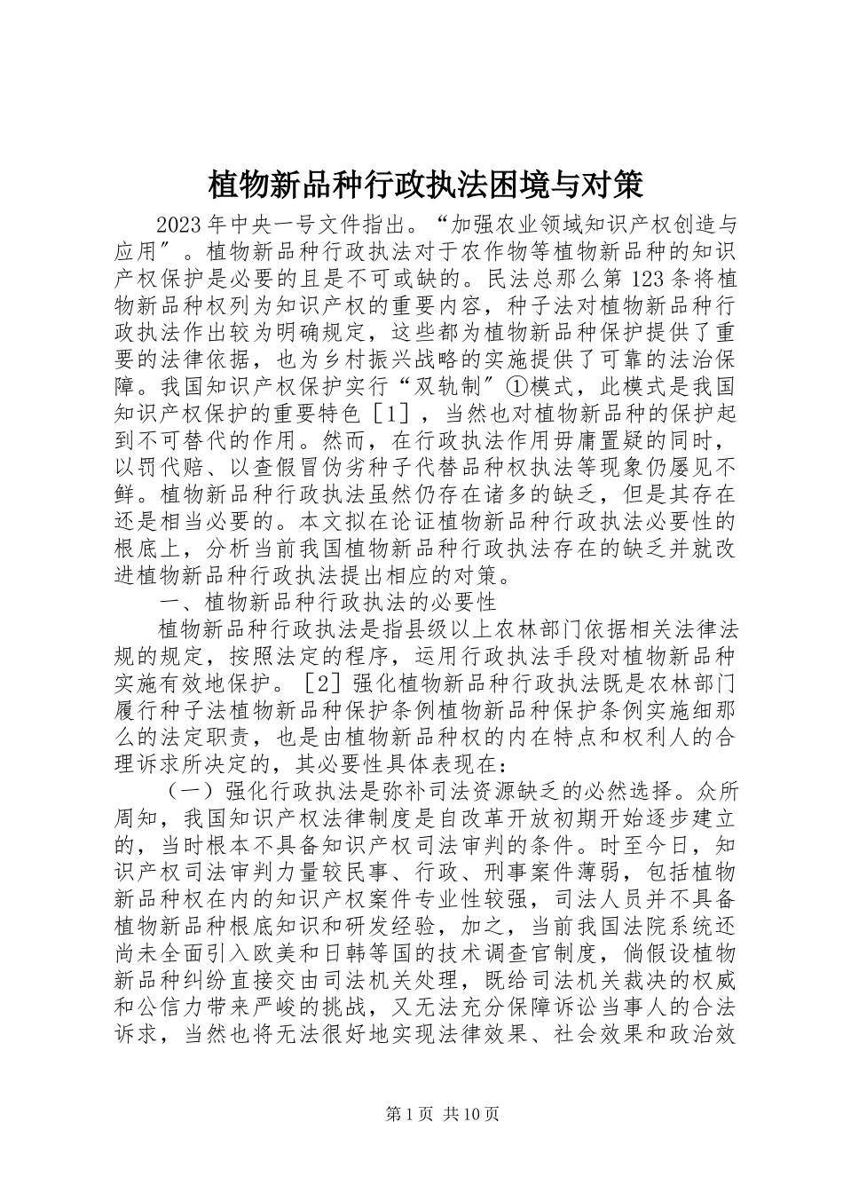 2023年植物新品种行政执法困境与对策.docx_第1页