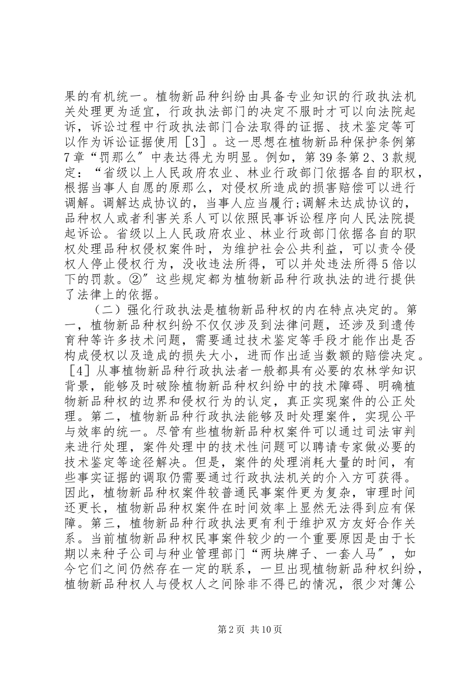 2023年植物新品种行政执法困境与对策.docx_第2页