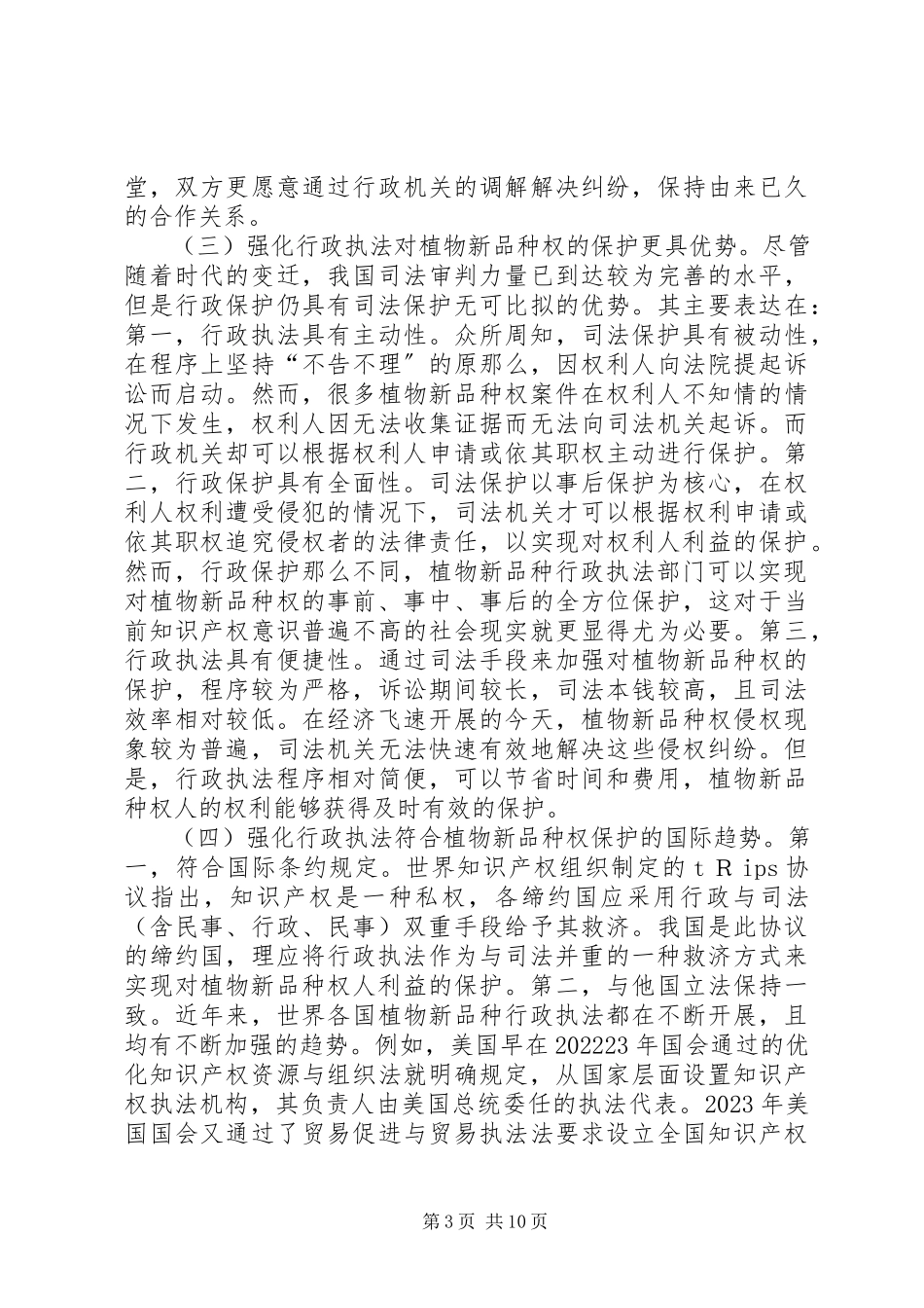 2023年植物新品种行政执法困境与对策.docx_第3页