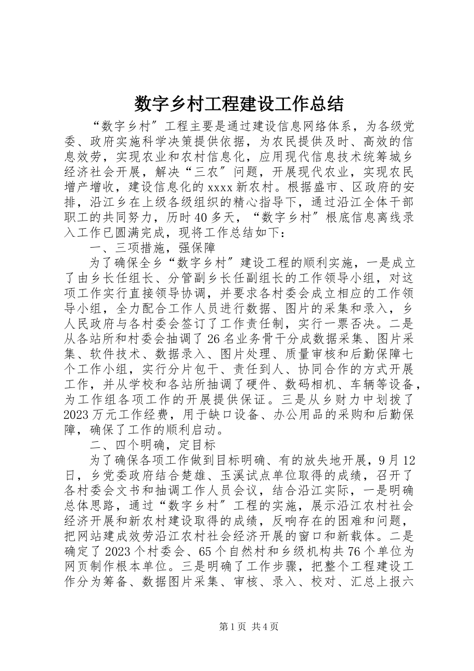 2023年数字乡村工程建设工作总结.docx_第1页