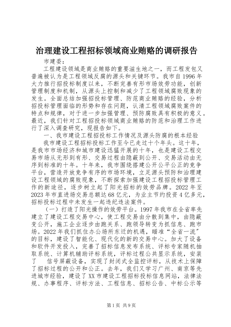 2023年治理建设工程招标领域商业贿赂的调研报告.docx_第1页
