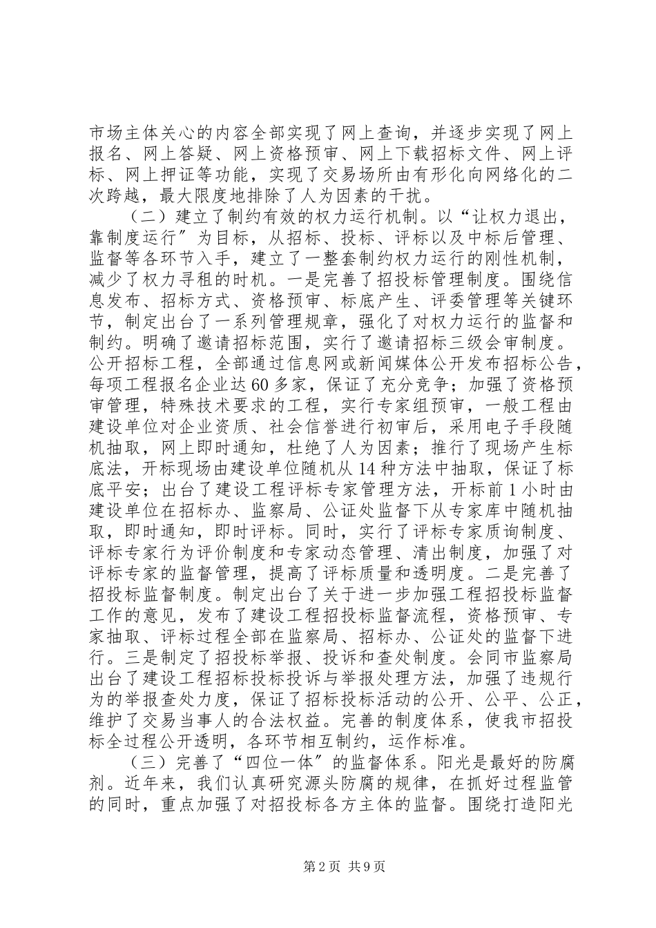 2023年治理建设工程招标领域商业贿赂的调研报告.docx_第2页