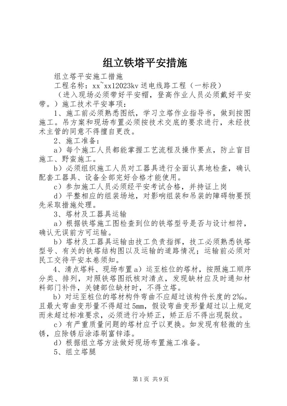 2023年组立铁塔安全措施.docx_第1页
