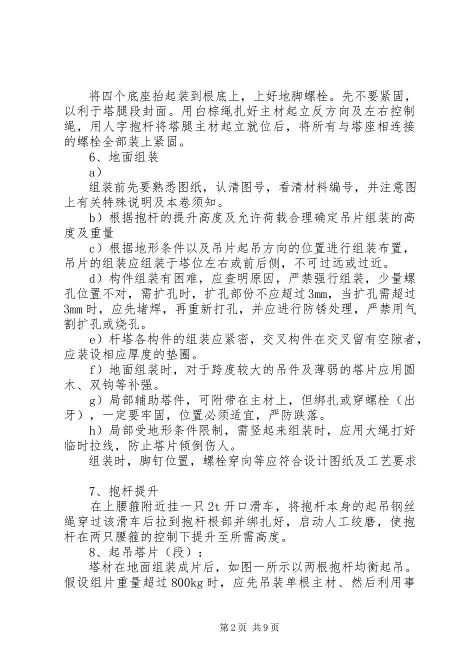 2023年组立铁塔安全措施.docx_第2页
