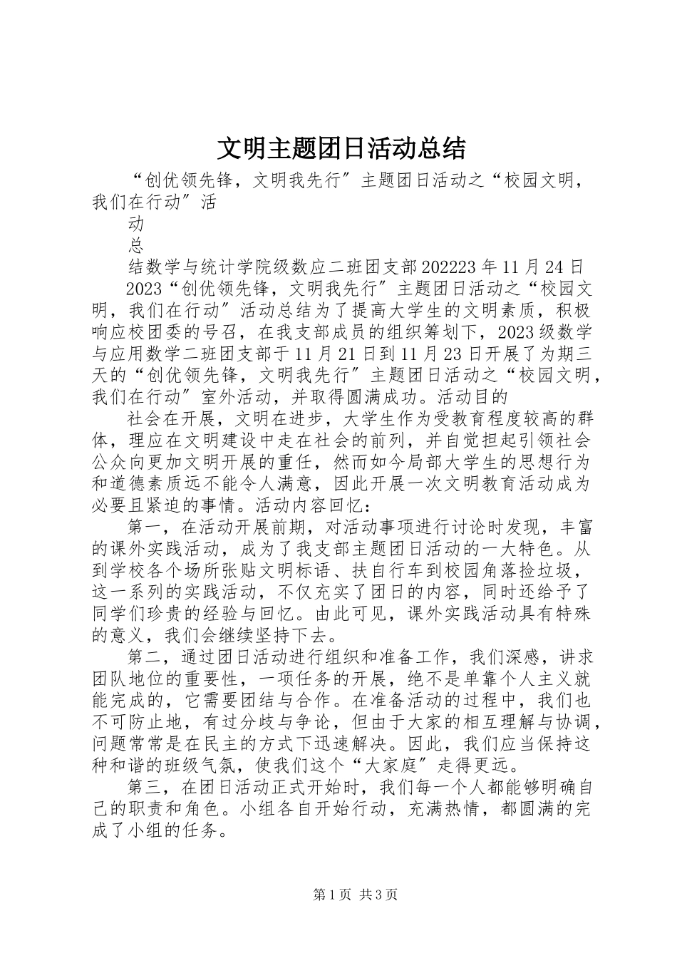 2023年文明主题团日活动总结.docx_第1页