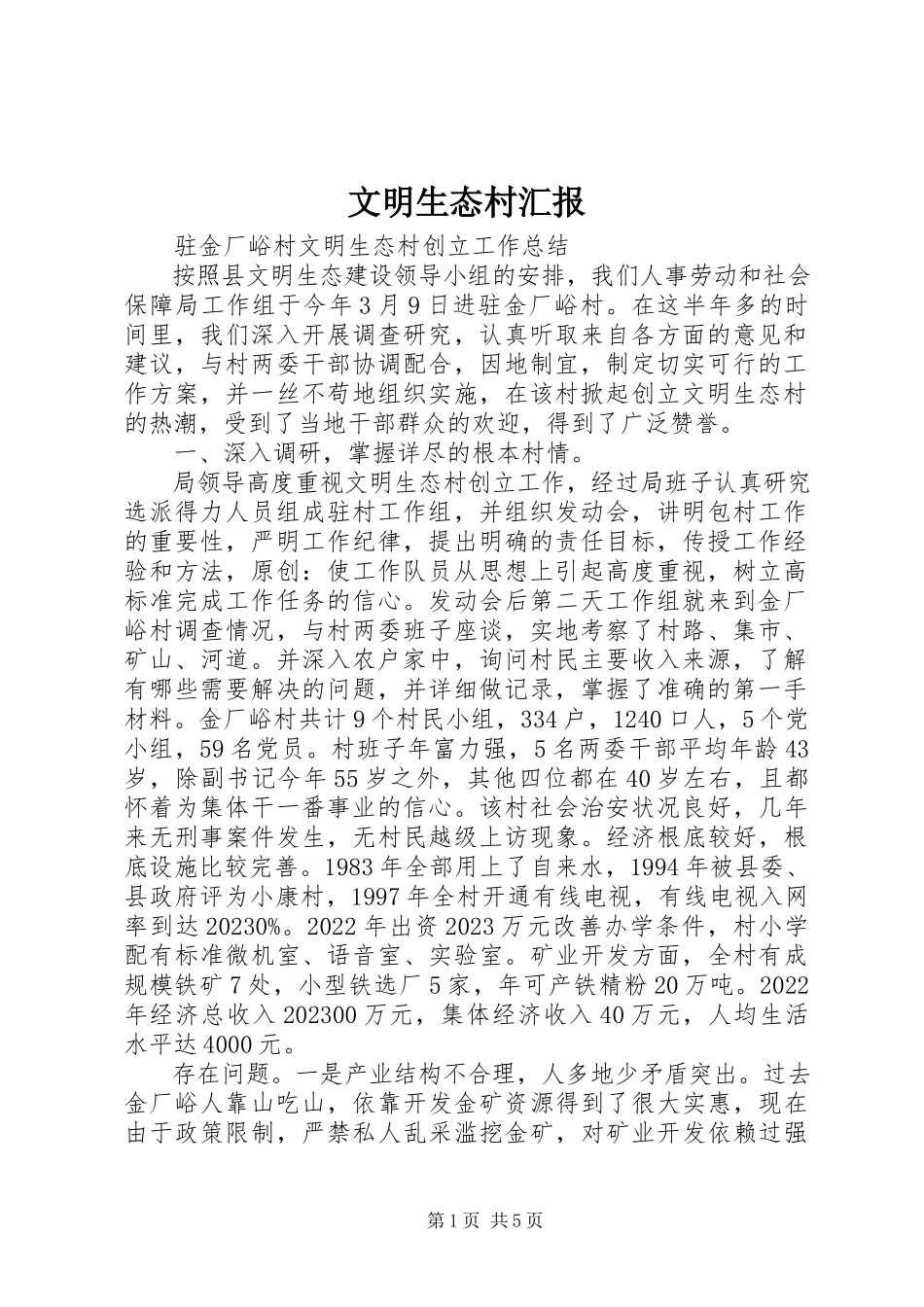 2023年文明生态村汇报.docx_第1页