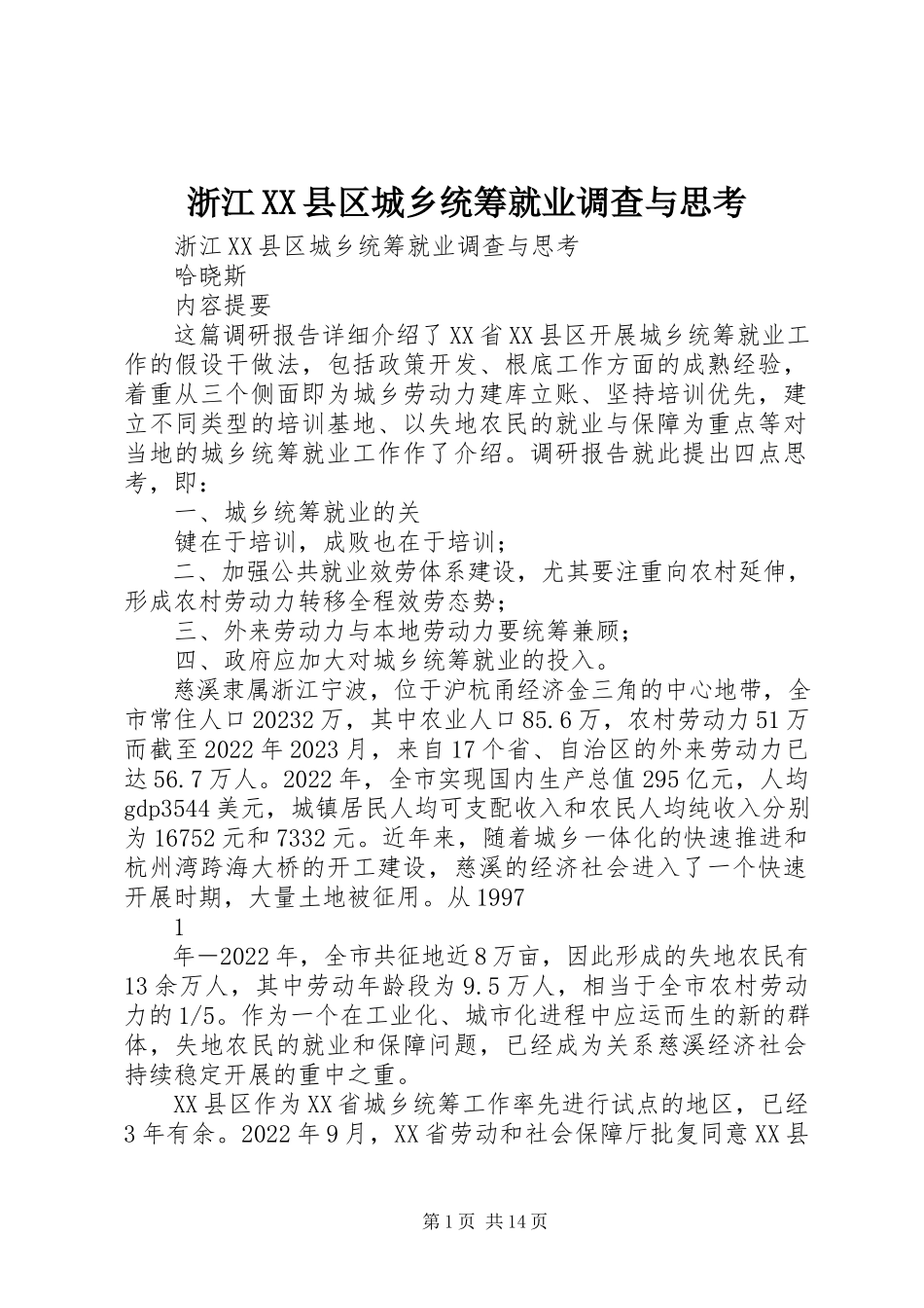 2023年浙江XX县区城乡统筹就业调查与思考.docx_第1页