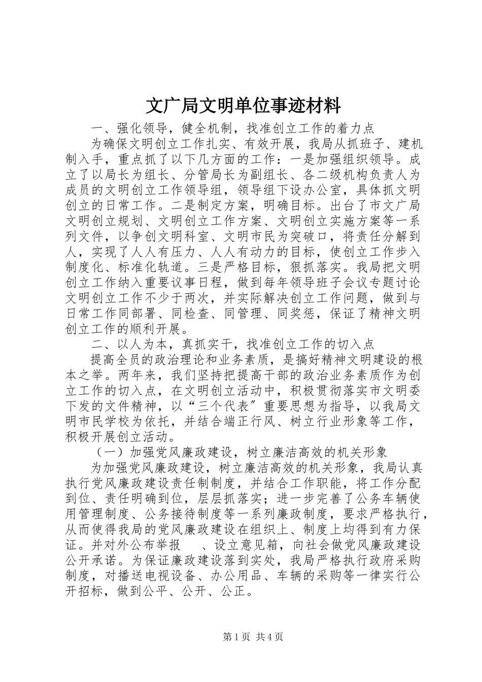 2023年文广局文明单位事迹材料.docx_第1页