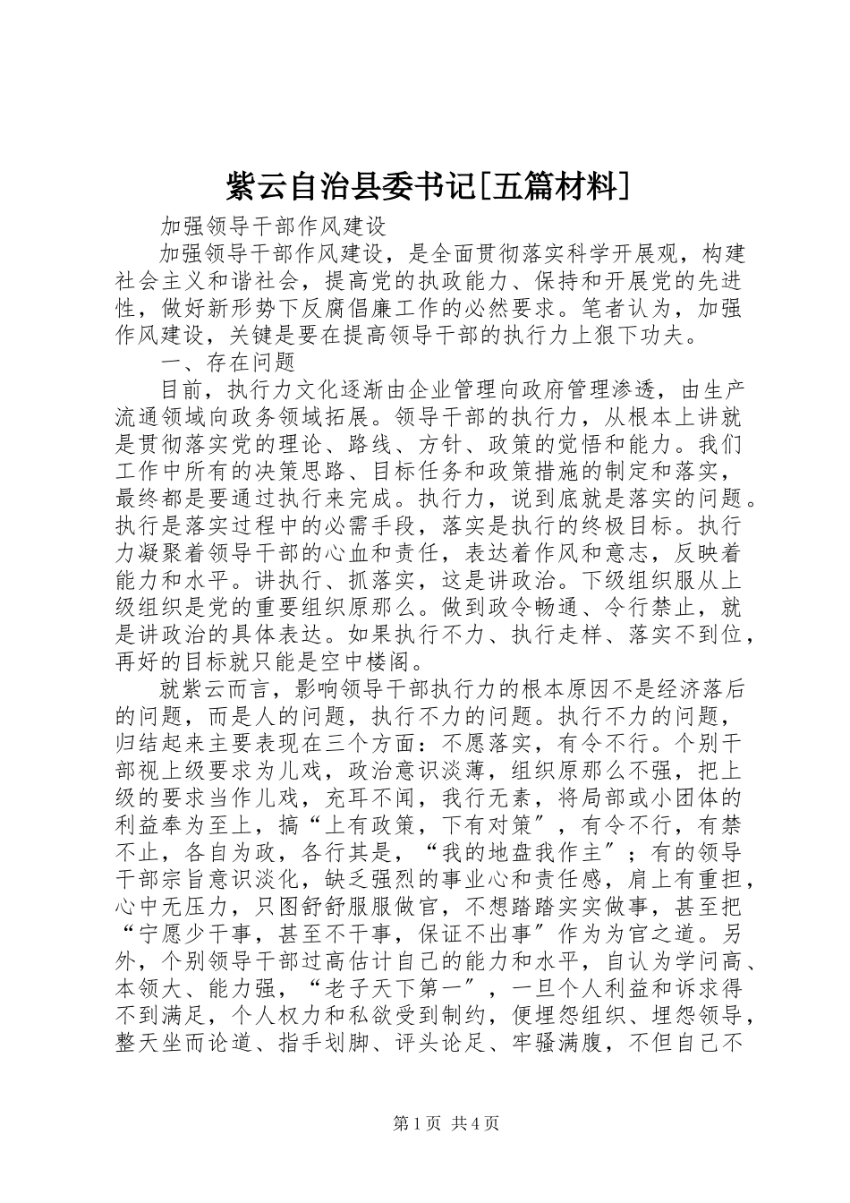 2023年紫云自治县委书记五篇材料.docx_第1页