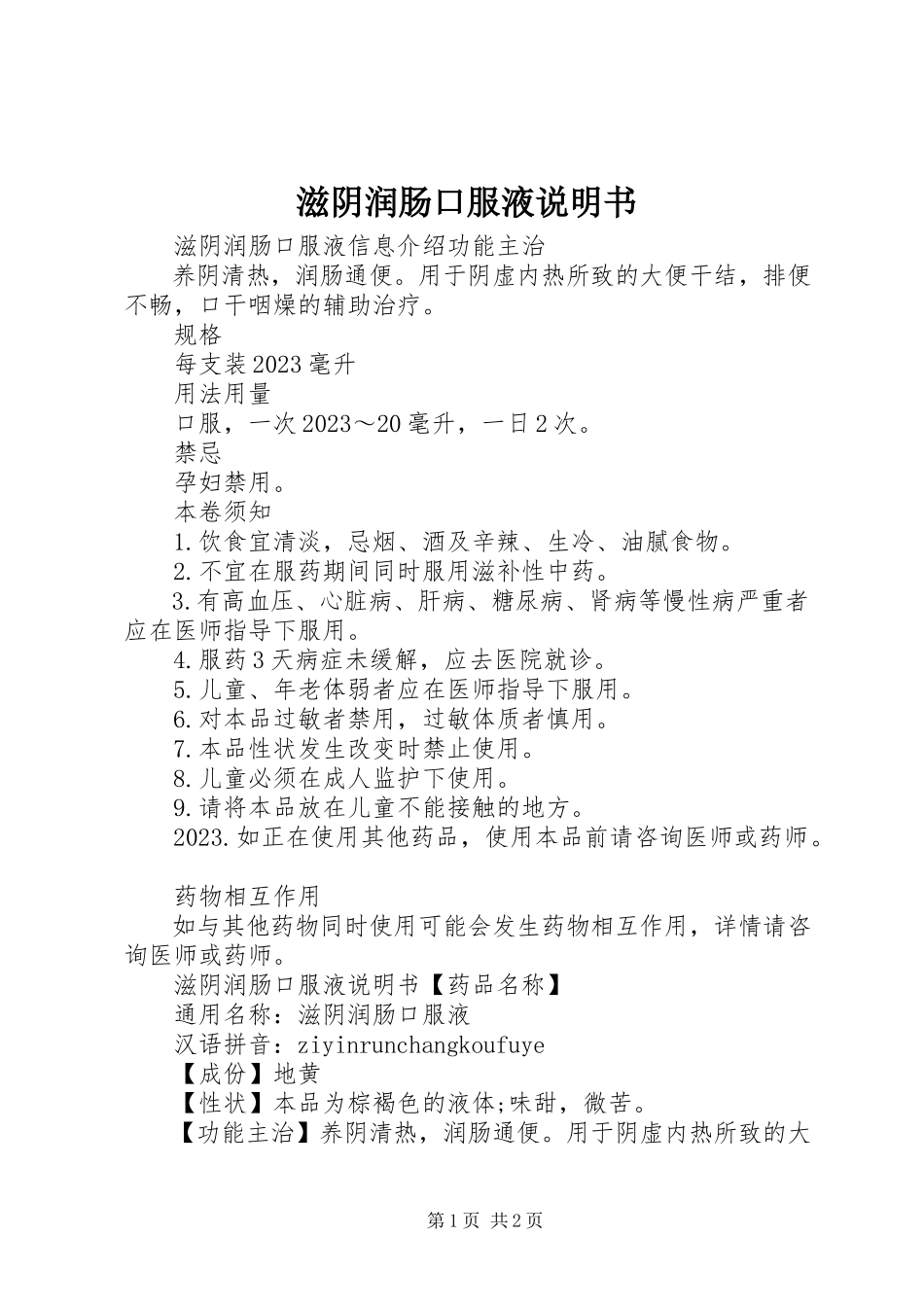 2023年滋阴润肠口服液说明书.docx_第1页