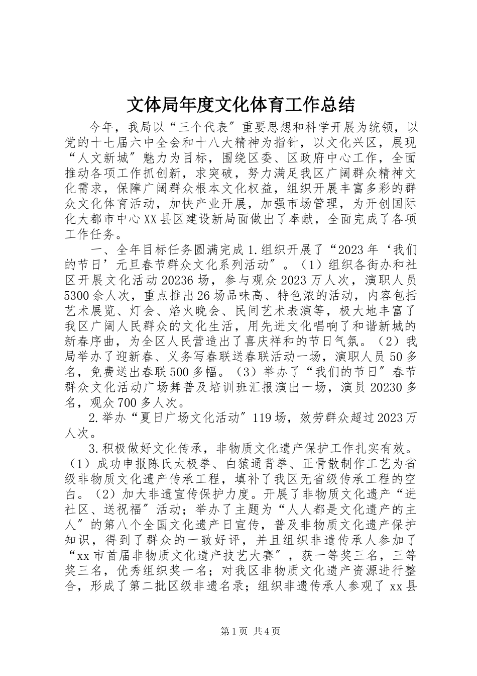 2023年文体局年度文化体育工作总结.docx_第1页