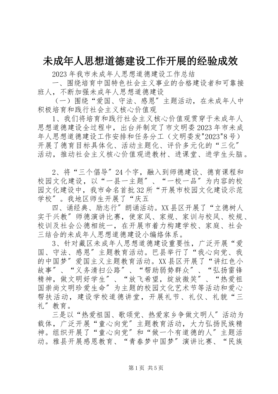 2023年未成年人思想道德建设工作开展的经验成效.docx_第1页