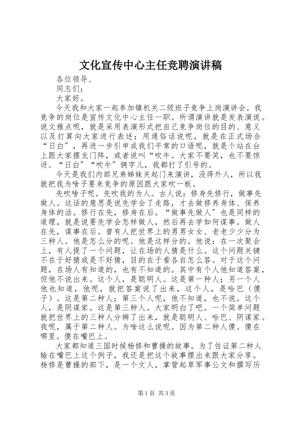 2023年文化宣传中心主任竞聘演讲稿.docx_第1页