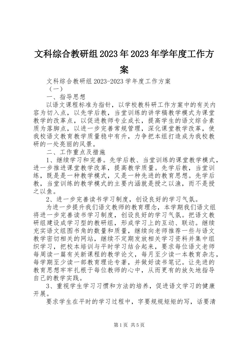 2023年文科综合教研组度工作计划.docx_第1页