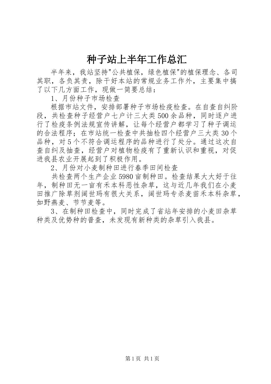 2023年种子站上半年工作总汇.docx_第1页