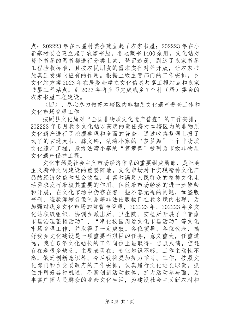 2023年站长基层服务工作报告.docx_第3页