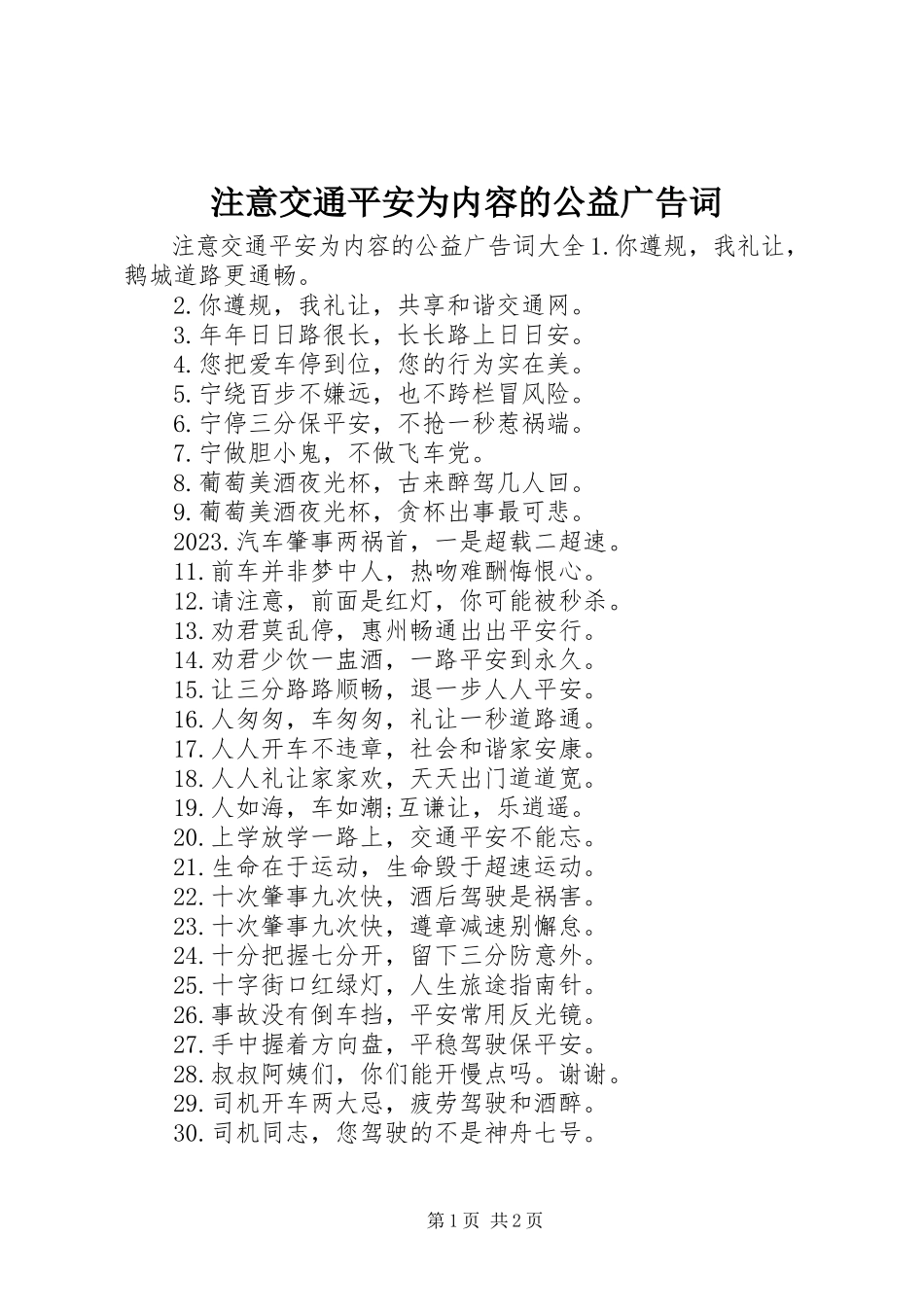 2023年注意交通安全为内容的公益广告词.docx_第1页