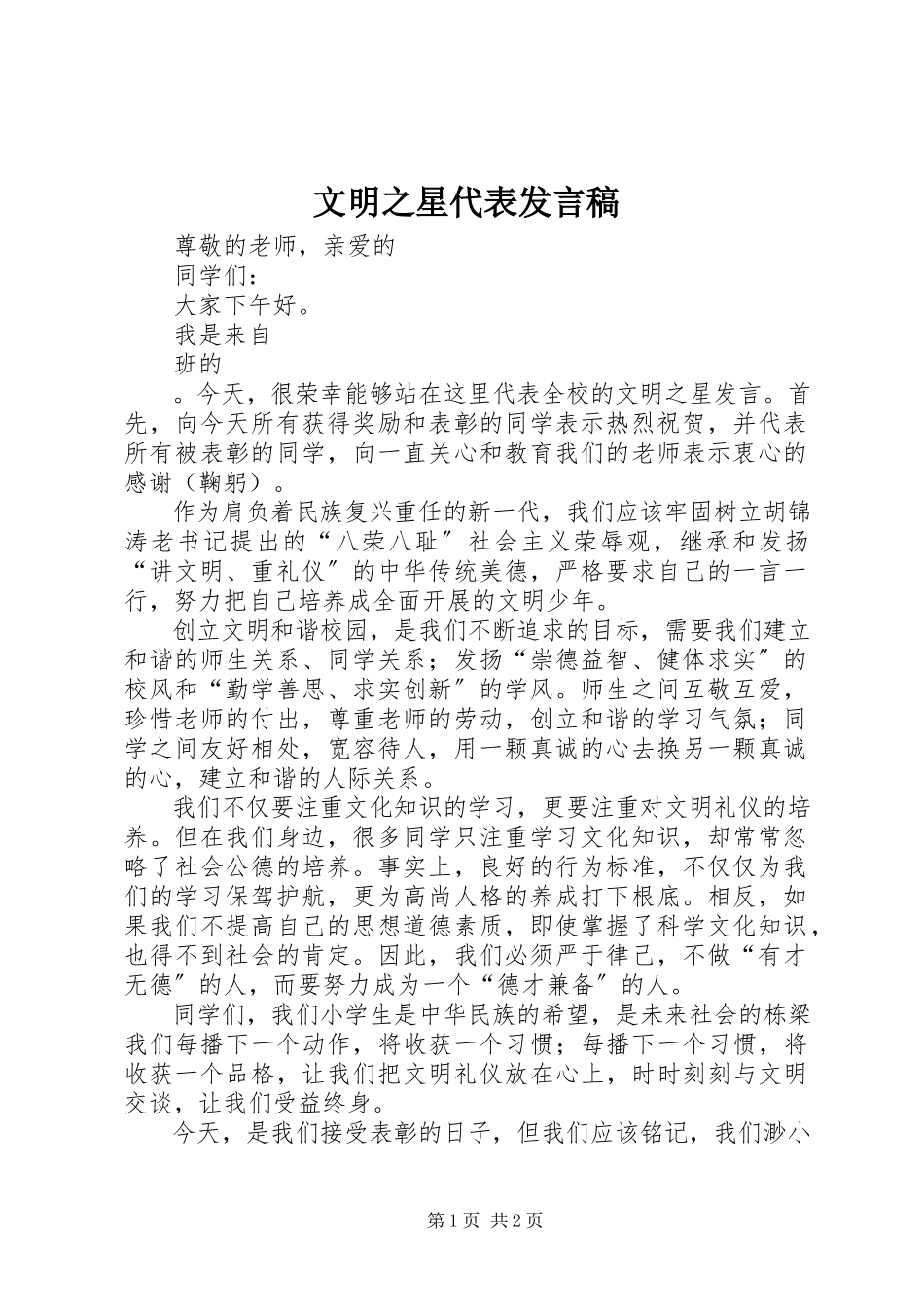 2023年文明之星代表讲话稿.docx_第1页