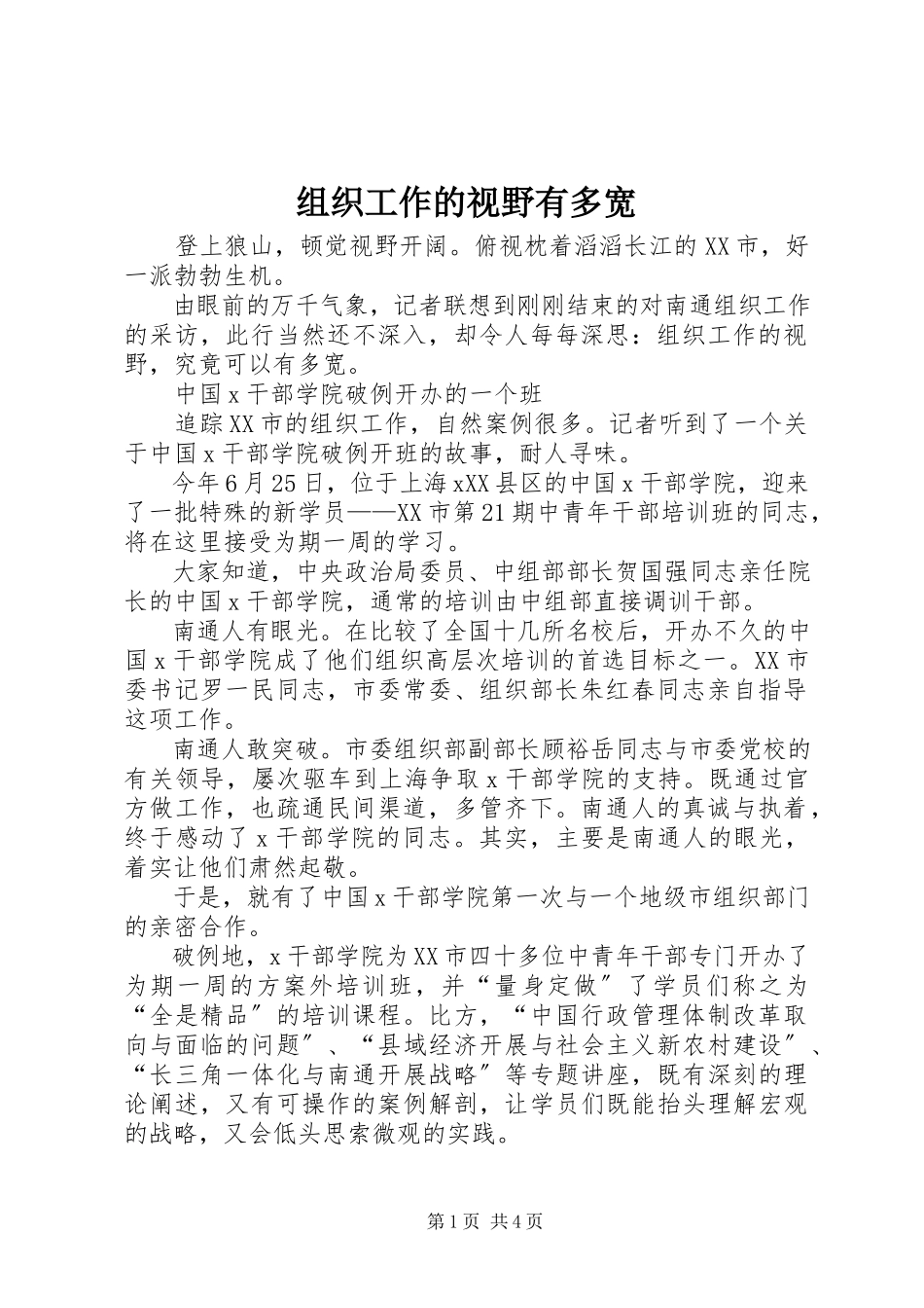 2023年组织工作的视野有多宽.docx_第1页