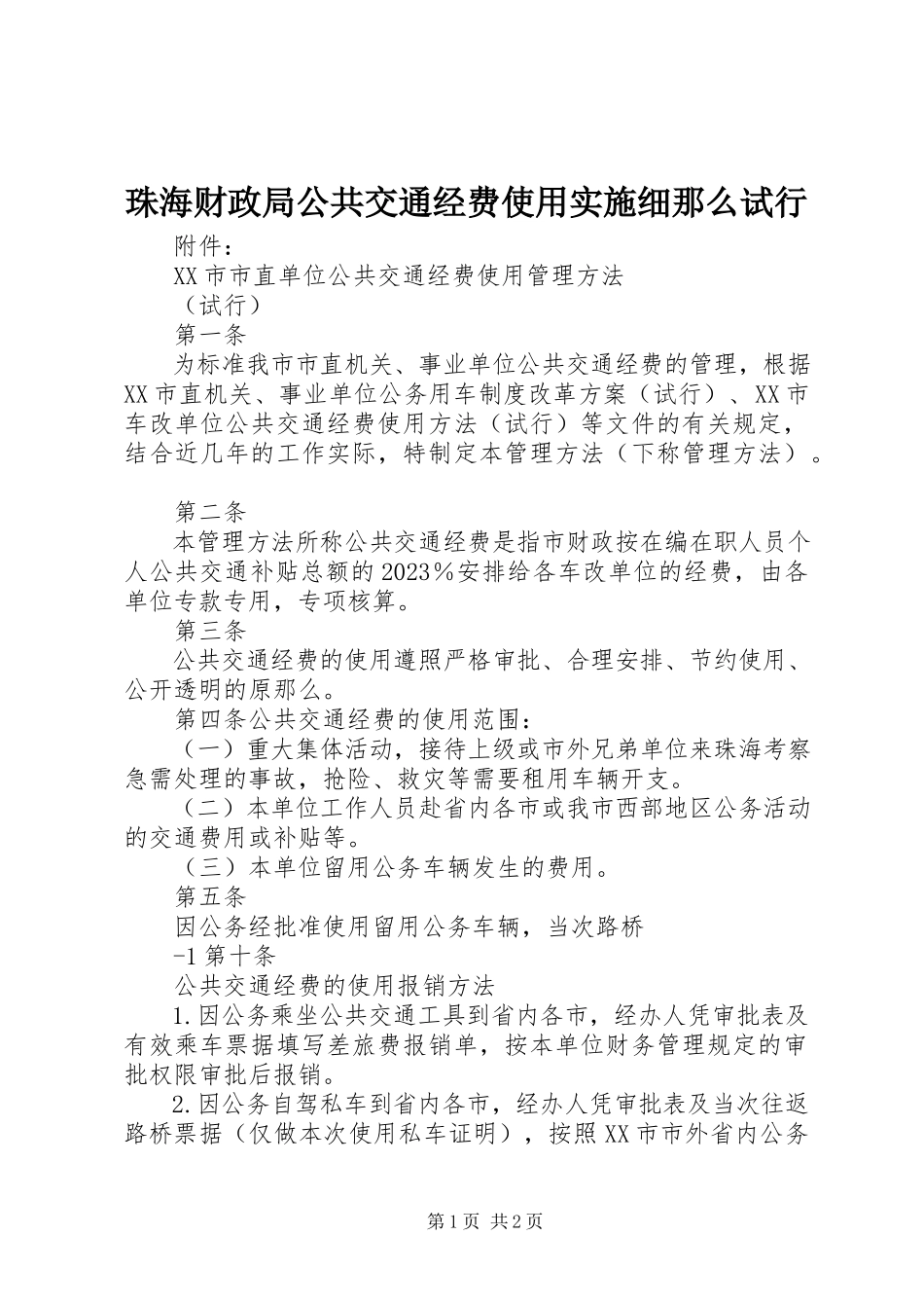 2023年珠海财政局公共交通经费使用实施细则试行.docx_第1页
