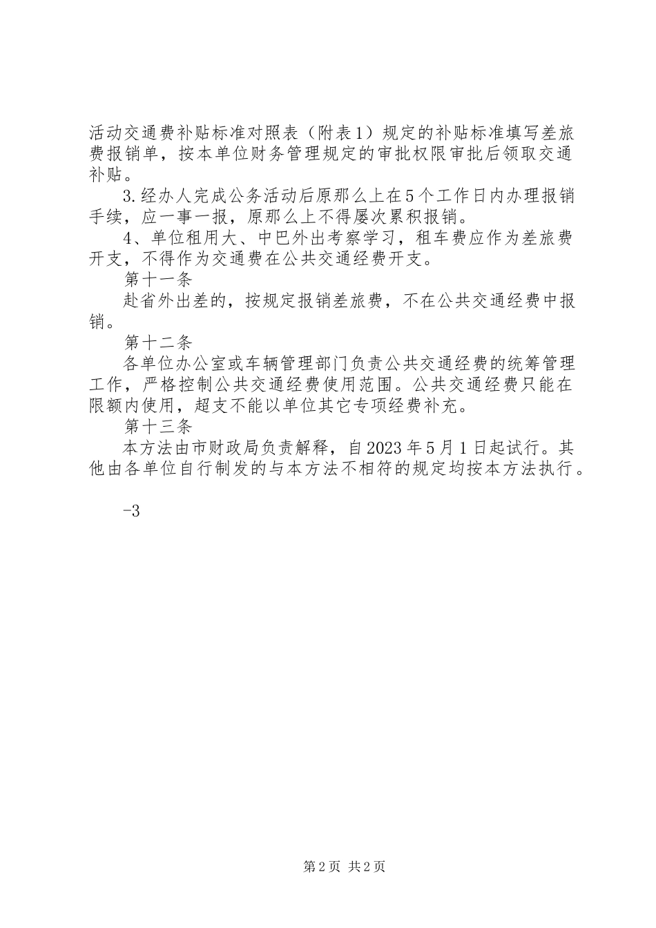 2023年珠海财政局公共交通经费使用实施细则试行.docx_第2页