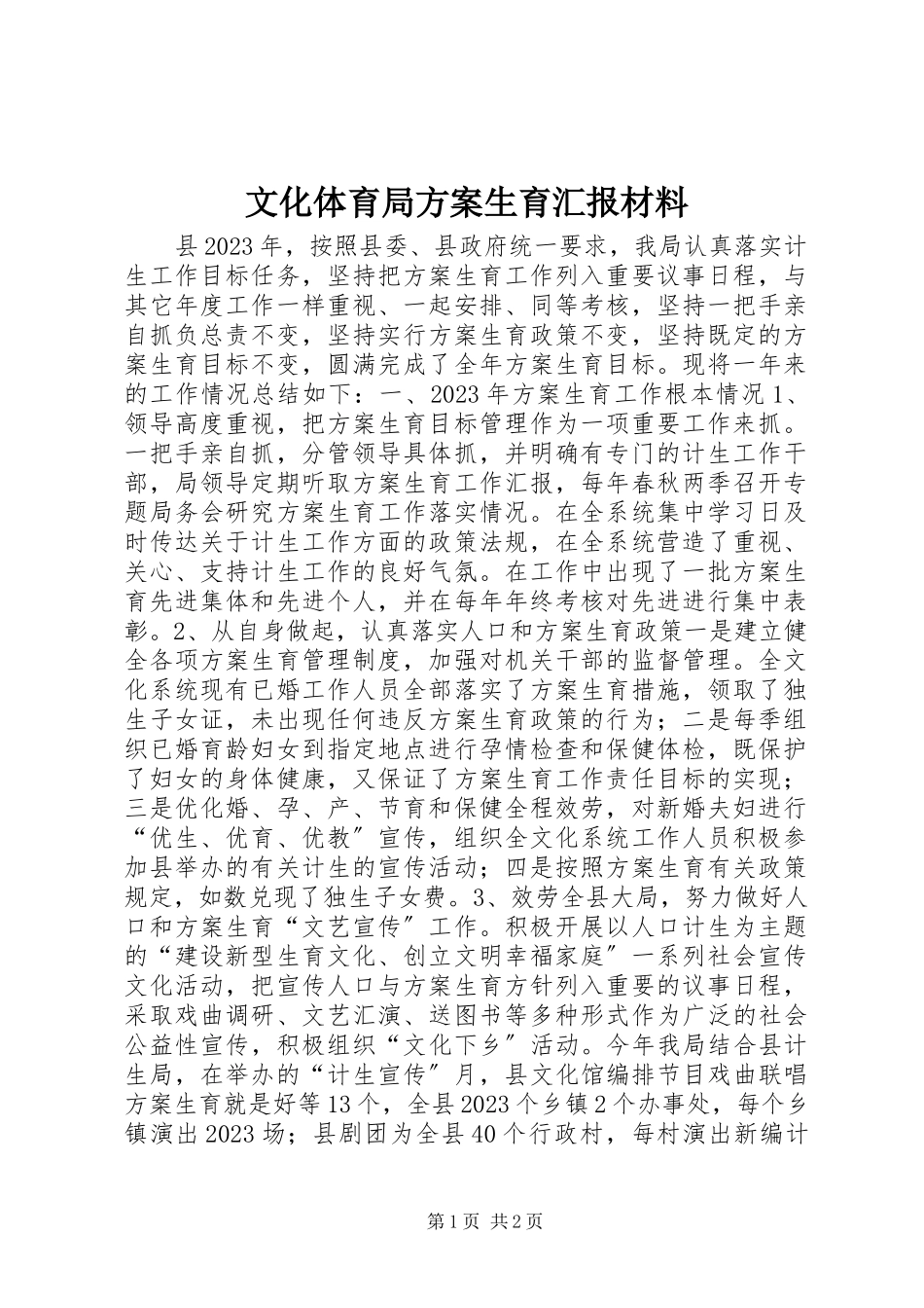 2023年文化体育局计划生育汇报材料.docx_第1页