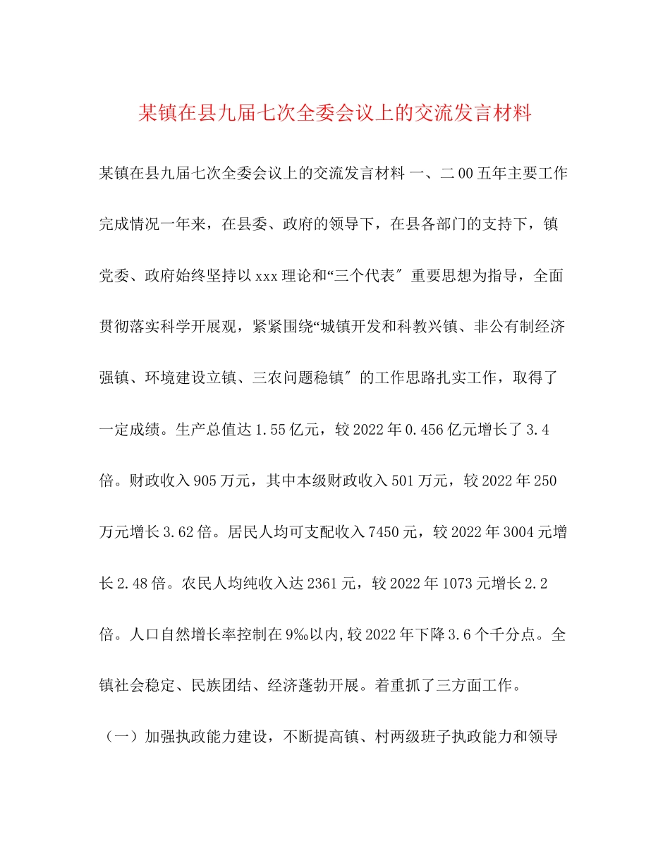2023年某镇在县九届七次全委会议上的交流发言材料.docx_第1页