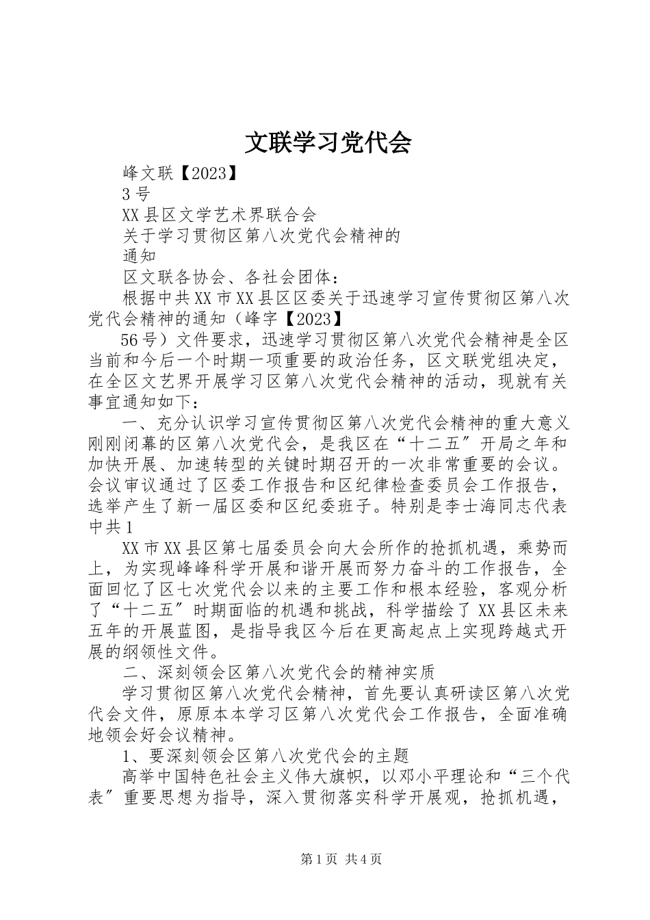 2023年文联学习党代会.docx_第1页