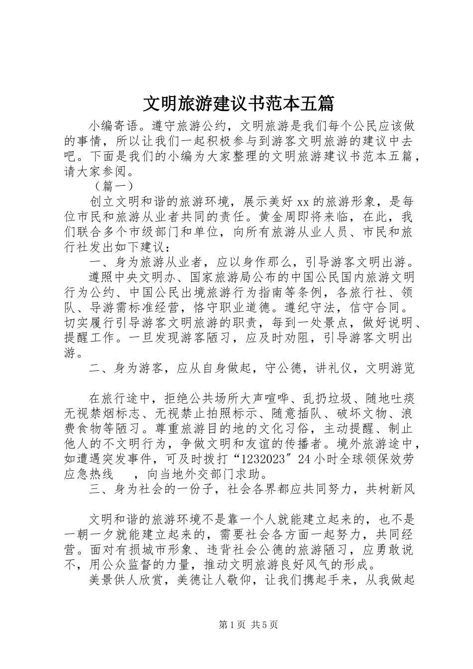 2023年文明旅游倡议书范本五篇.docx_第1页
