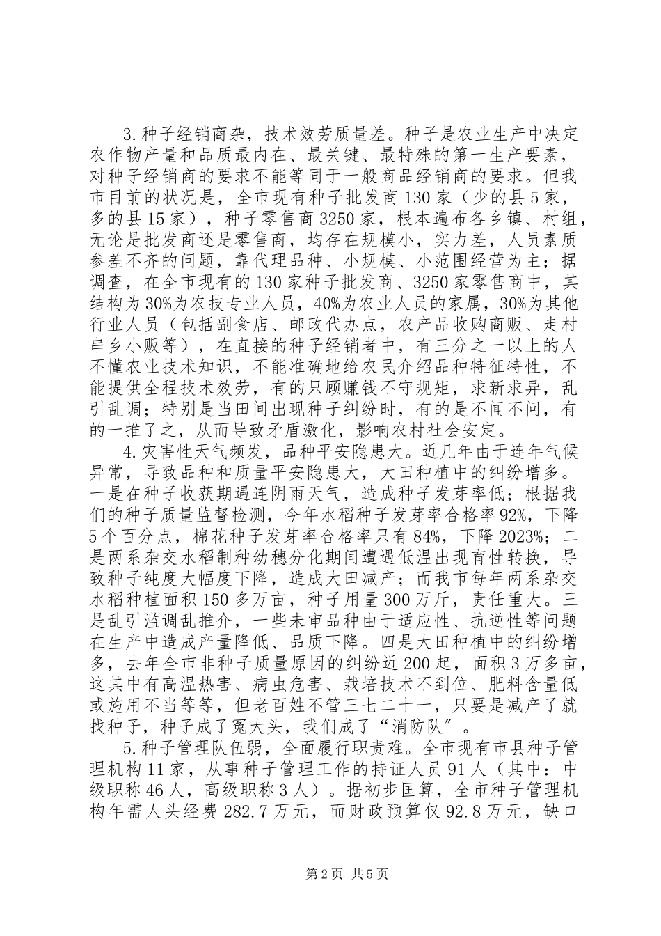 2023年种子执法年活动先进典型材料.docx_第2页