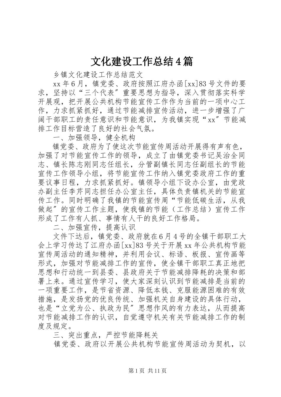 2023年文化建设工作总结4篇.docx_第1页